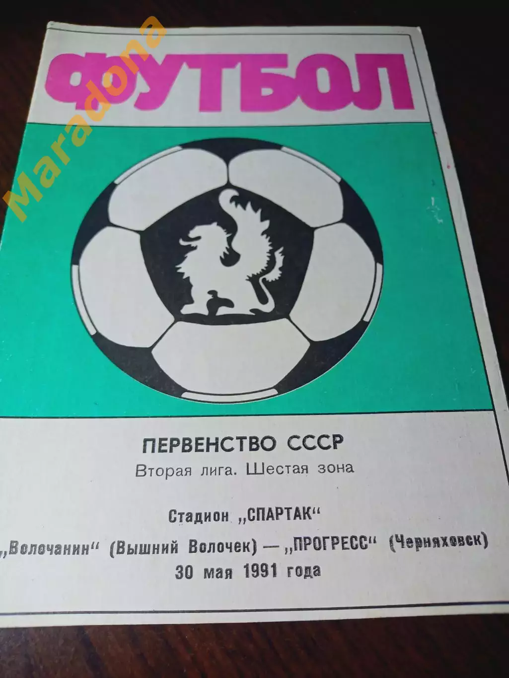 _ Волочанин Вышний Волочёк - Прогресс Черняховск 1991