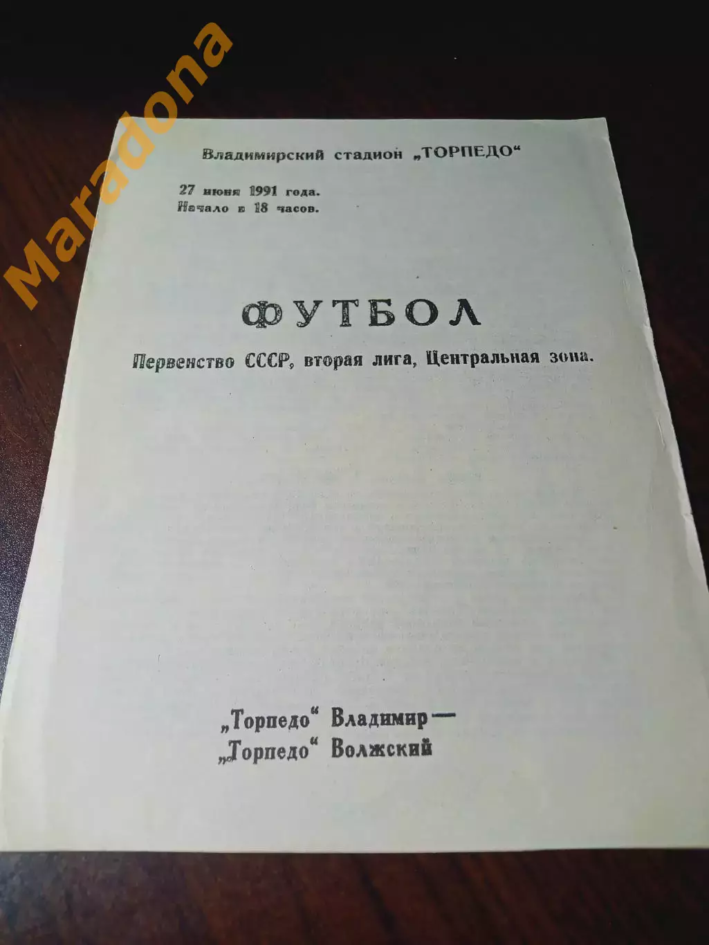 _ Торпедо Владимир - Торпедо Волжский 1991