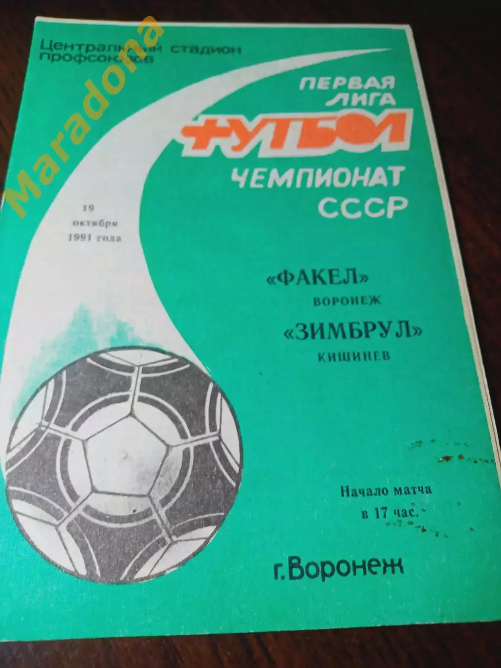 _ Факел Воронеж - Зимбрул Кишинёв 1991