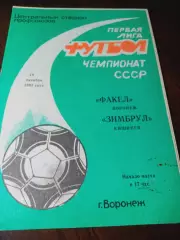 _ Факел Воронеж - Зимбрул Кишинёв 1991