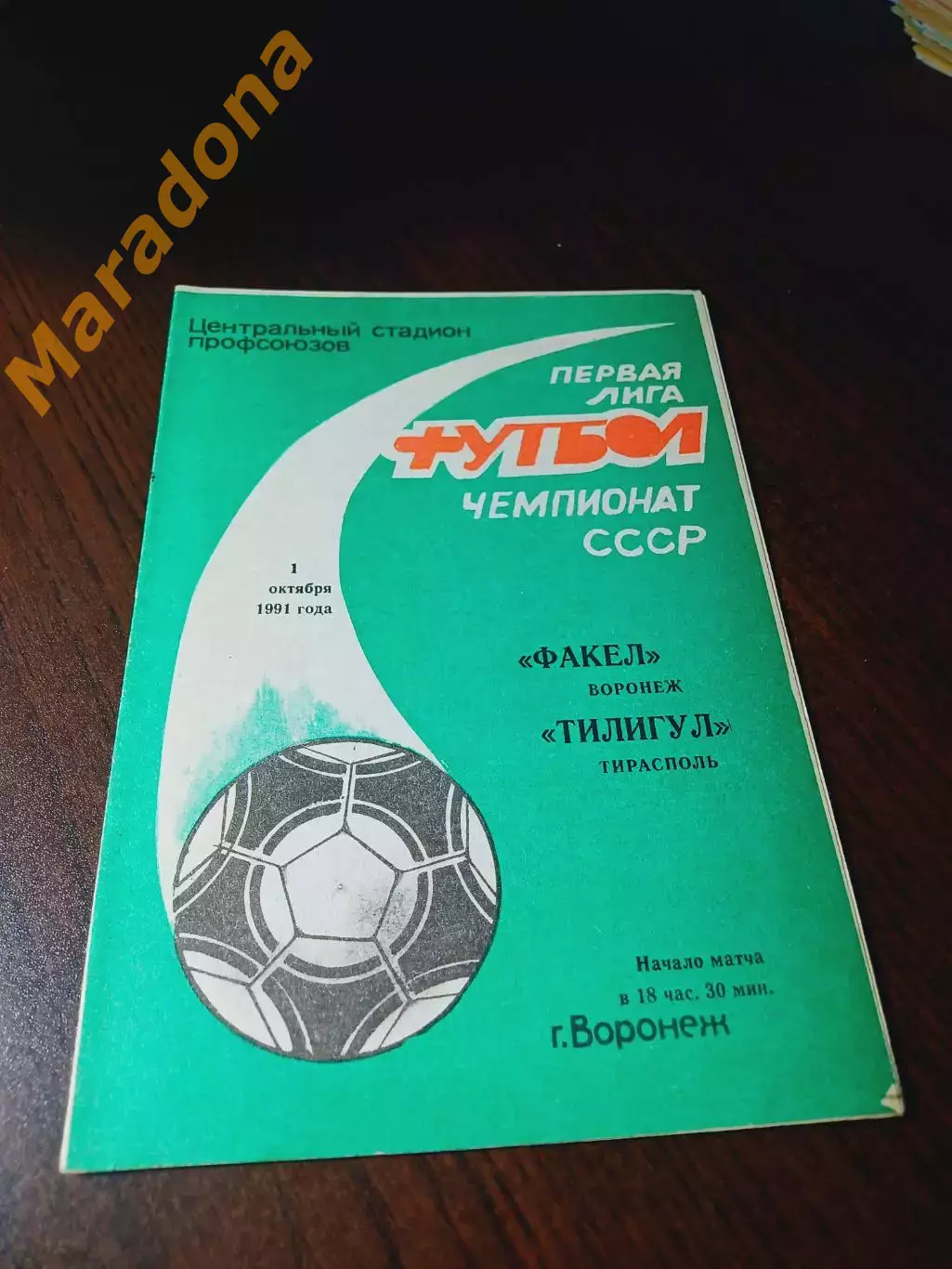 _ Факел Воронеж - Тилигул Тирасполь 1991