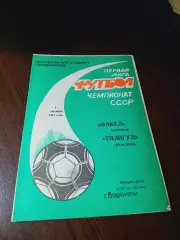 _ Факел Воронеж - Тилигул Тирасполь 1991
