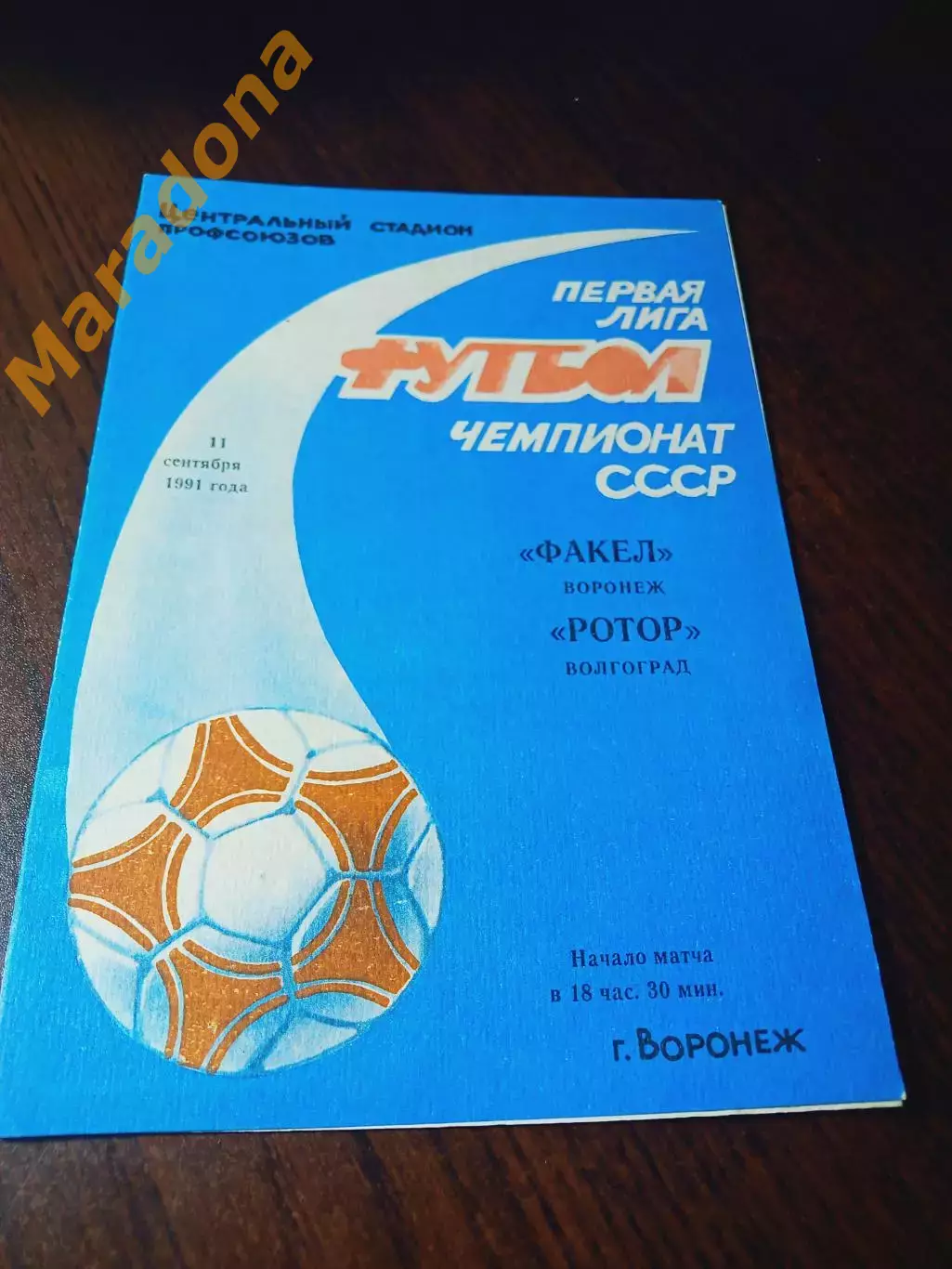 _ Факел Воронеж - Ротор Волгоград 1991