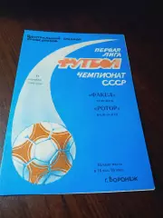 _ Факел Воронеж - Ротор Волгоград 1991