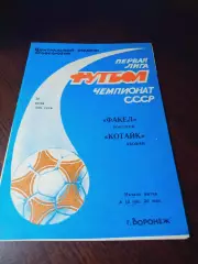 _ Факел Воронеж - Котайк Абовян 1991