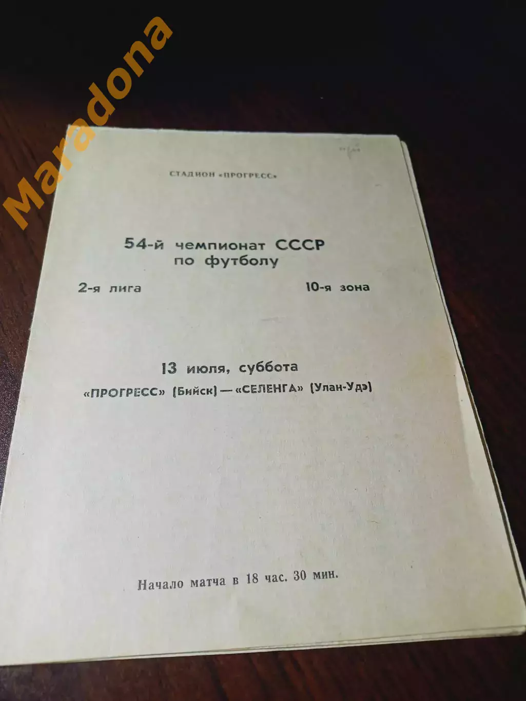 _ Прогресс Бийск - Селенга Улан-Удэ 1991