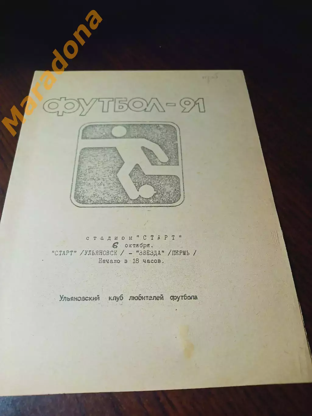 _ Старт Ульяновск - Звезда Пермь 1991