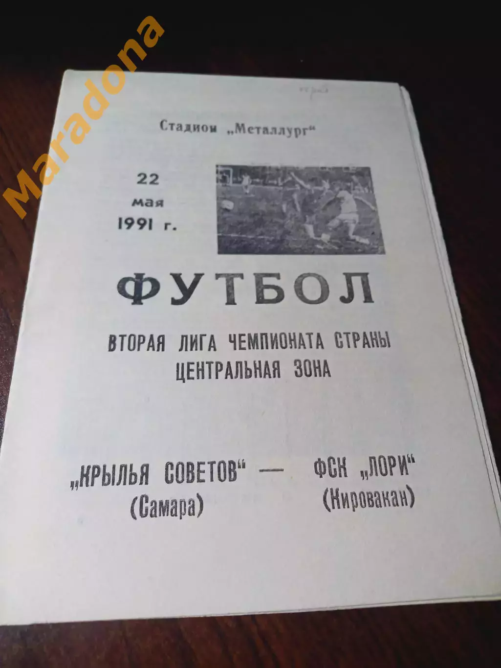 _ Крылья Советов Самара - Лори Кировакан 1991