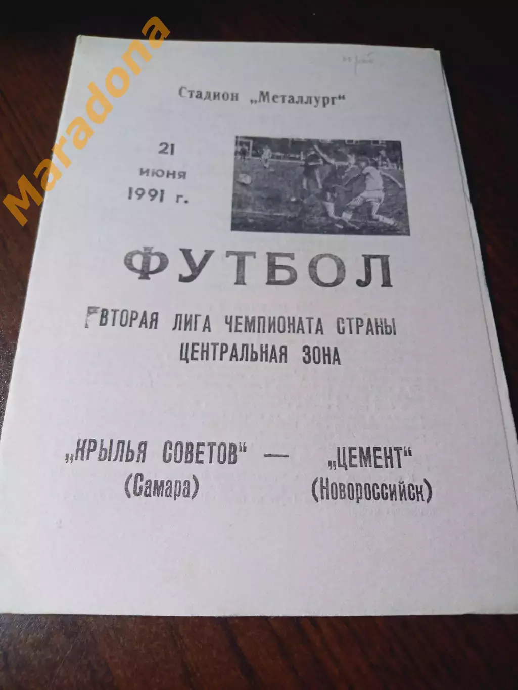 _ Крылья Советов Самара - Цемент Новороссийск 1991