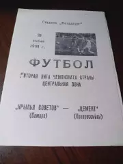 _ Крылья Советов Самара - Цемент Новороссийск 1991