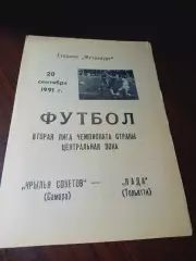 _ Крылья Советов Самара - Лада Тольятти 1991