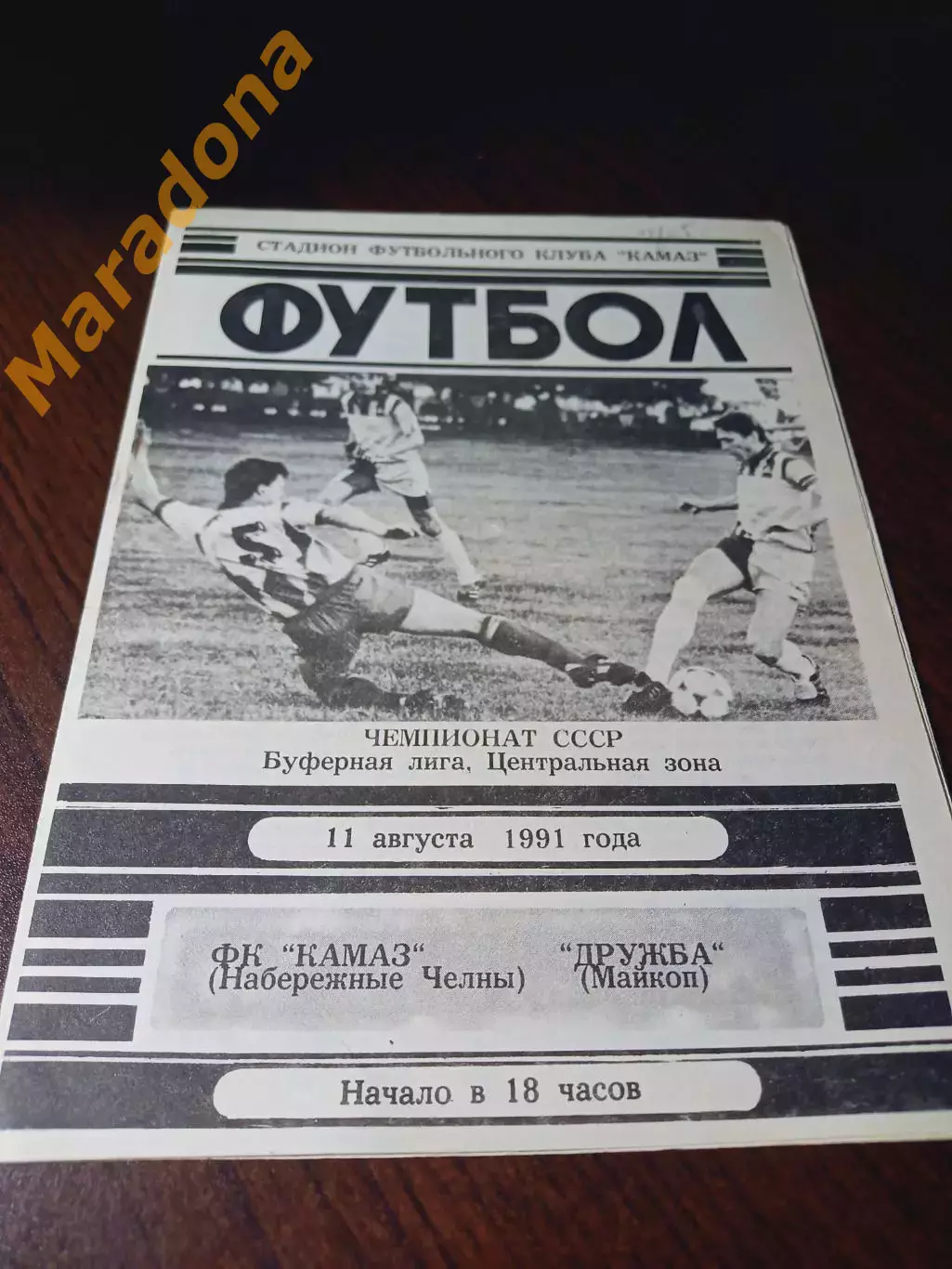 _ КАМАЗ Набережные Челны - Дружба Майкоп 1991
