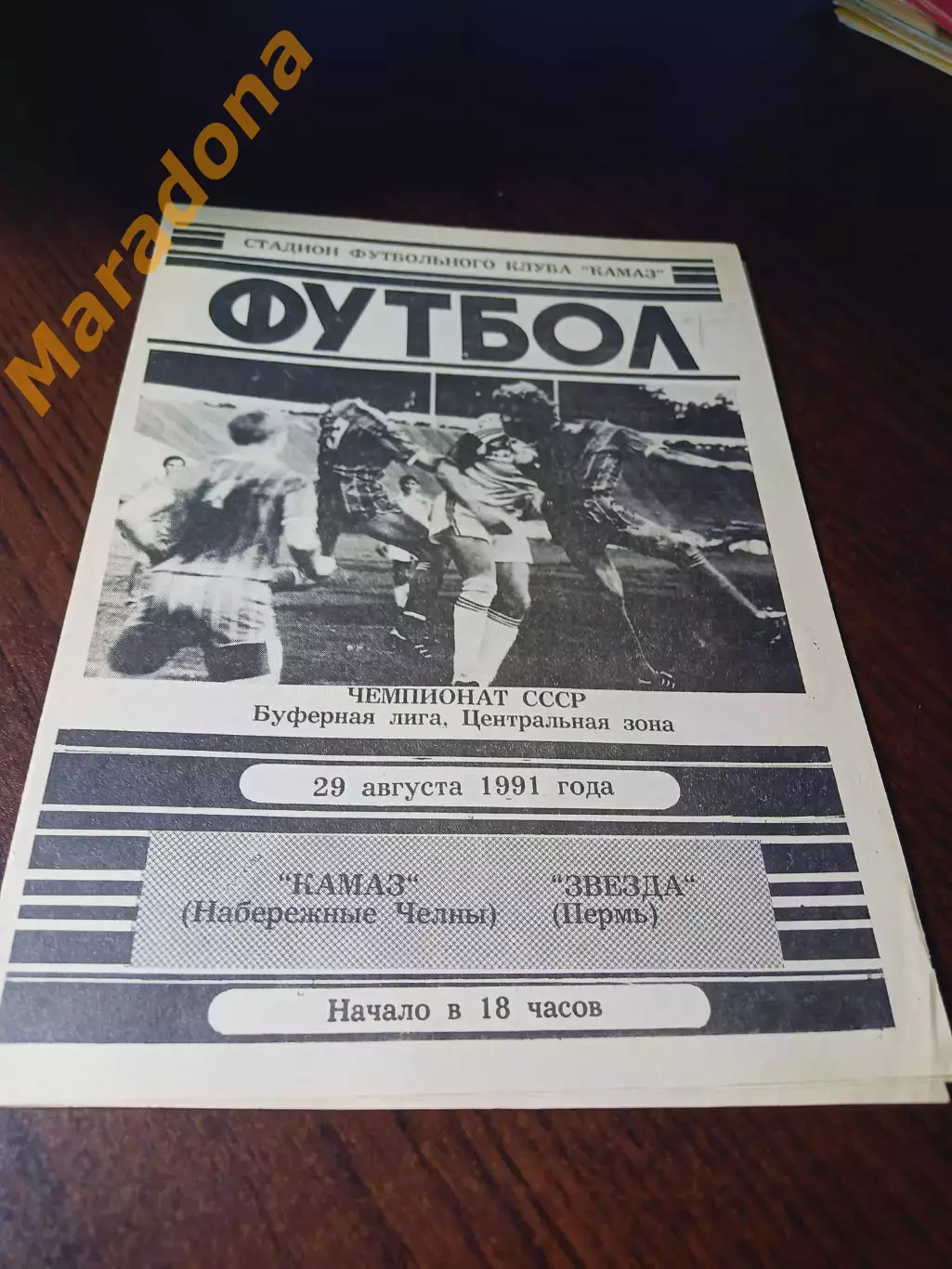 _ КАМАЗ Набережные Челны - Звезда Пермь 1991