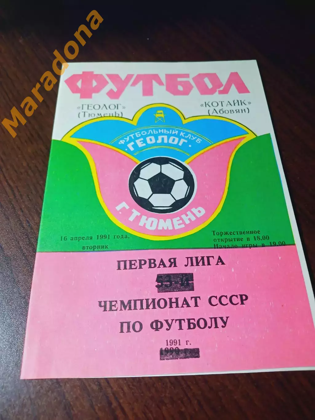 _ Геолог Тюмень - Котайк Абовян 1991