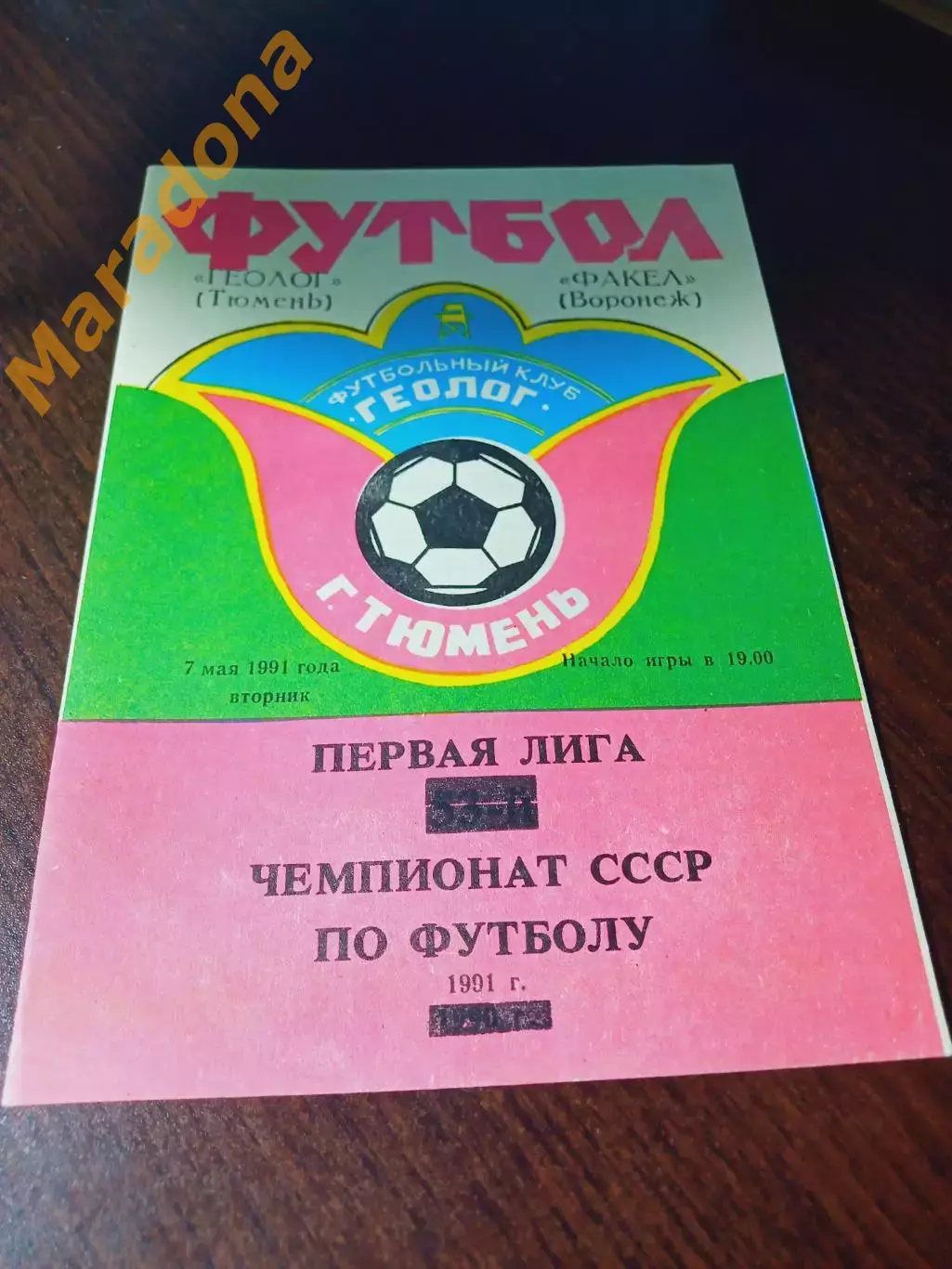 _ Геолог Тюмень - Факел Воронеж 1991