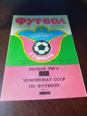 _ Геолог Тюмень - Факел Воронеж 1991
