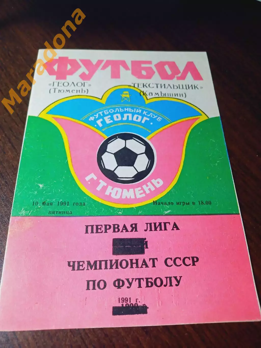 _ Геолог Тюмень - Текстильщик Камышин 1991