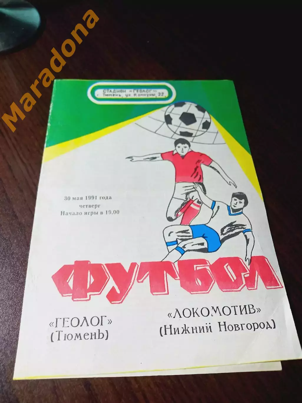 _ Геолог Тюмень - Локомотив Нижний Новгород 1991