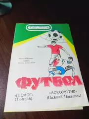_ Геолог Тюмень - Локомотив Нижний Новгород 1991