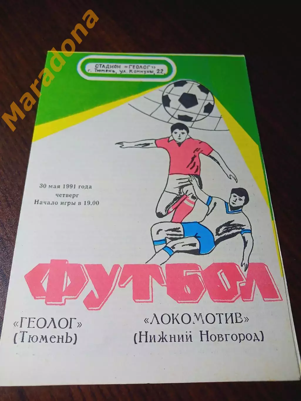 _ Геолог Тюмень - Локомотив Нижний Новгород 1991