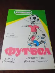 _ Геолог Тюмень - Локомотив Нижний Новгород 1991