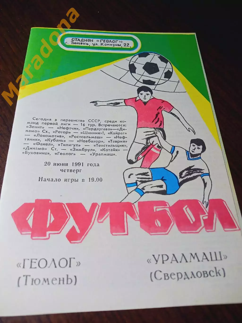 _ Геолог Тюмень - Уралмаш Свердловск 1991