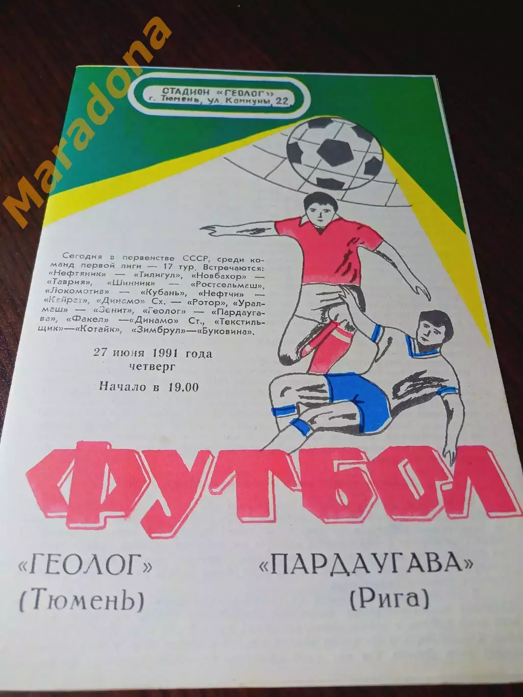 _ Геолог Тюмень - Пардаугава Рига 1991