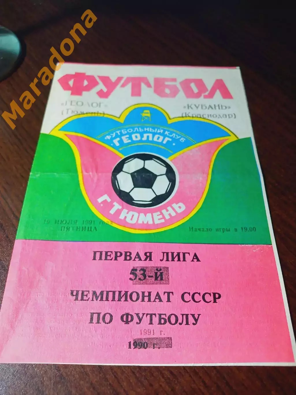 _ Геолог Тюмень - Кубань Краснодар 1991