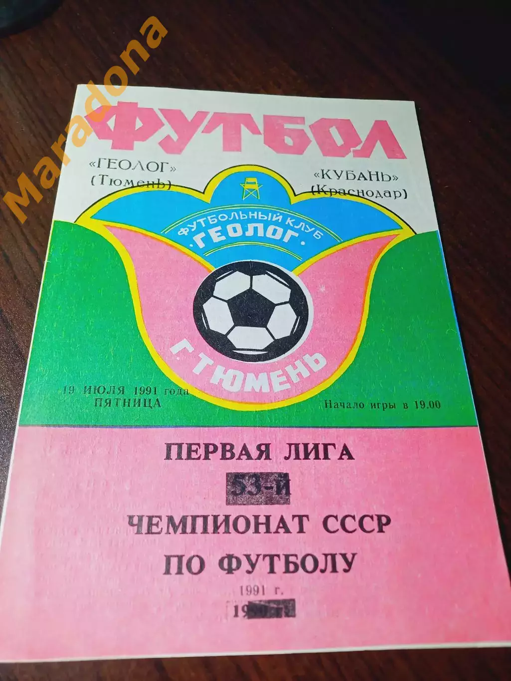 _ Геолог Тюмень - Кубань Краснодар 1991