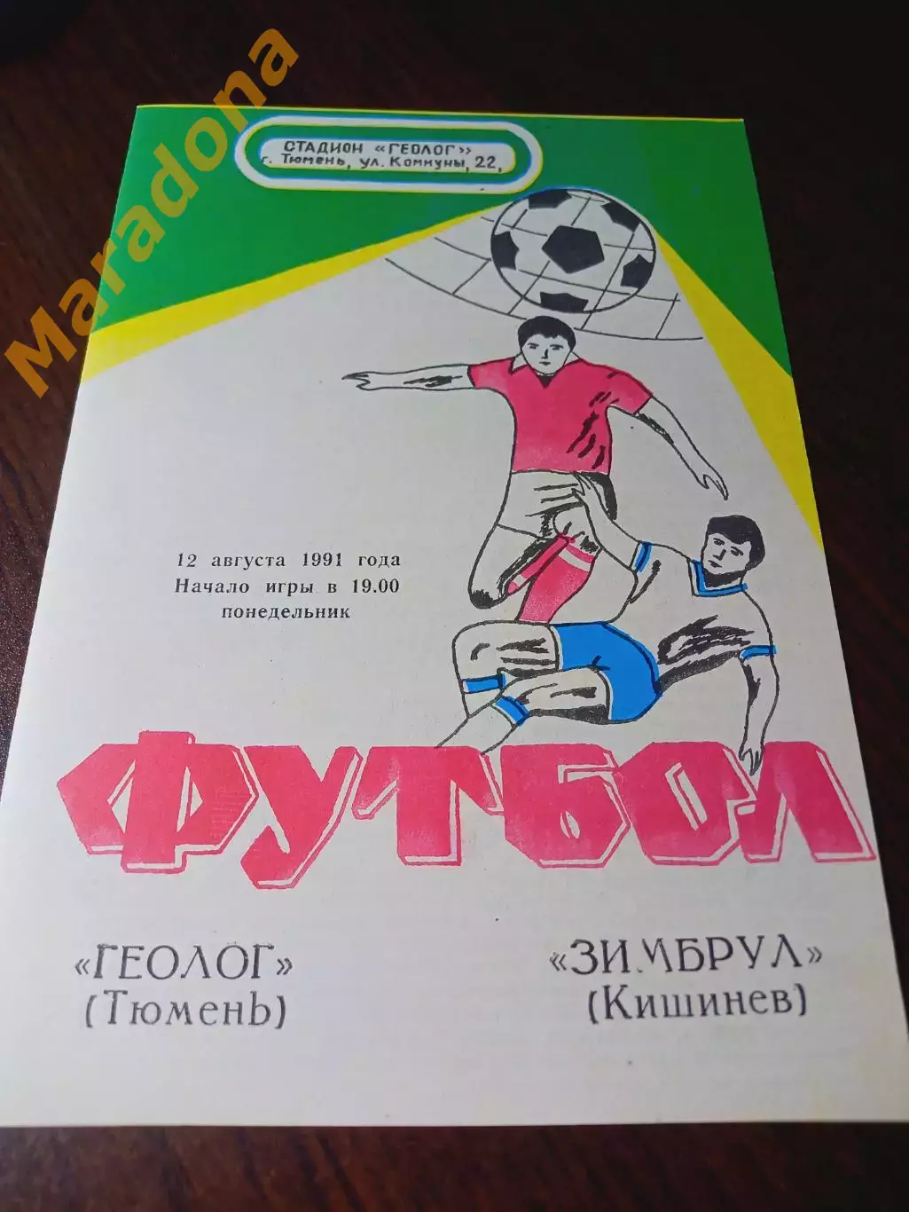 _ Геолог Тюмень - Зимбрул Кишинёв 1991