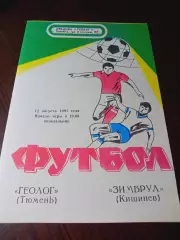 _ Геолог Тюмень - Зимбрул Кишинёв 1991