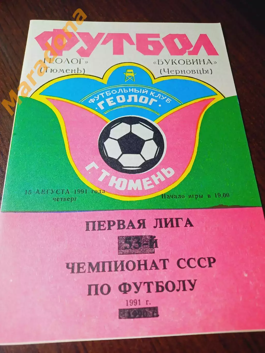 _ Геолог Тюмень - Буковина Черновцы 1991