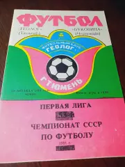_ Геолог Тюмень - Буковина Черновцы 1991