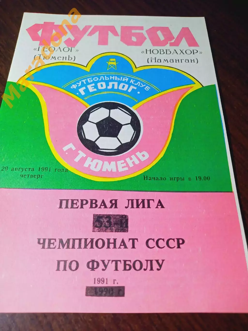 _ Геолог Тюмень - Новбахор Наманган 1991