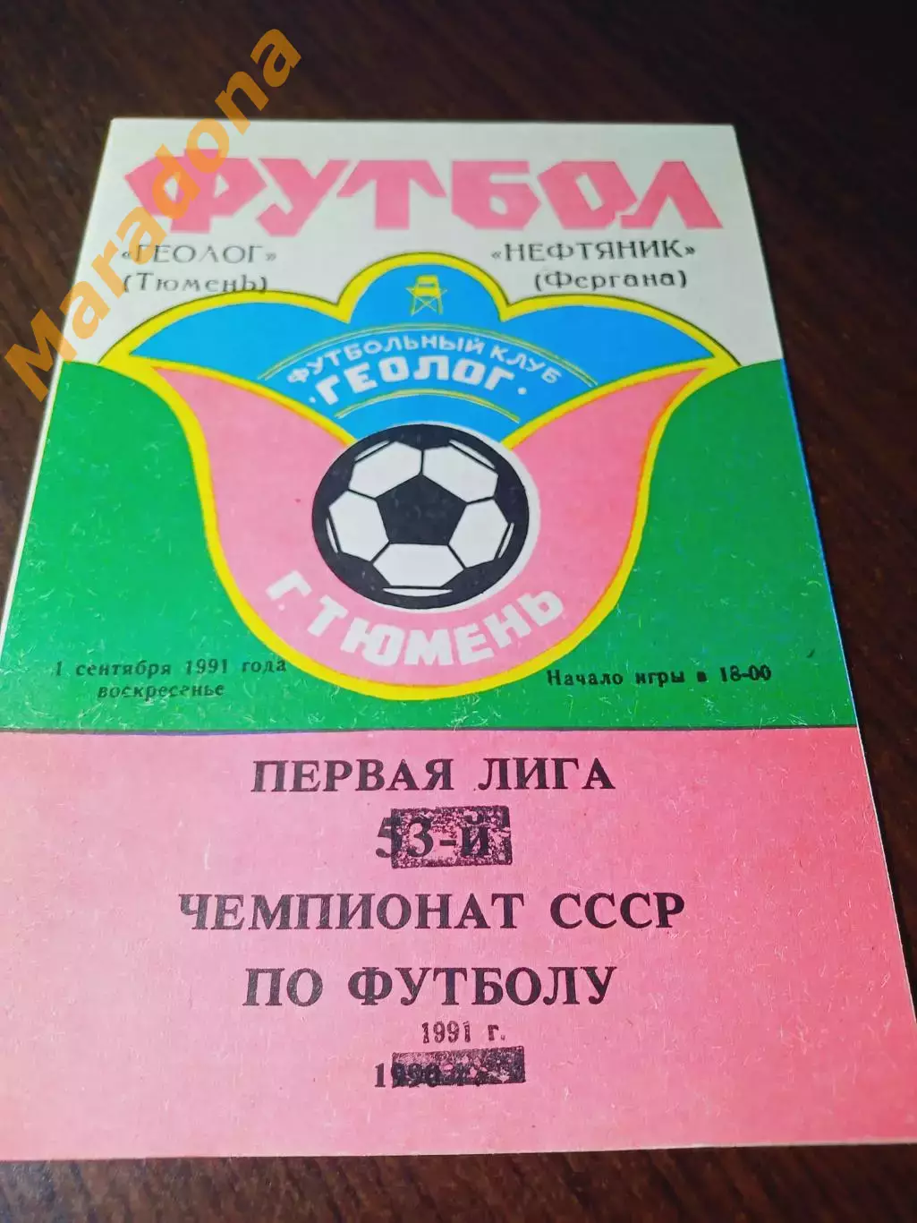 _ Геолог Тюмень - Нефтяник Фергана 1991