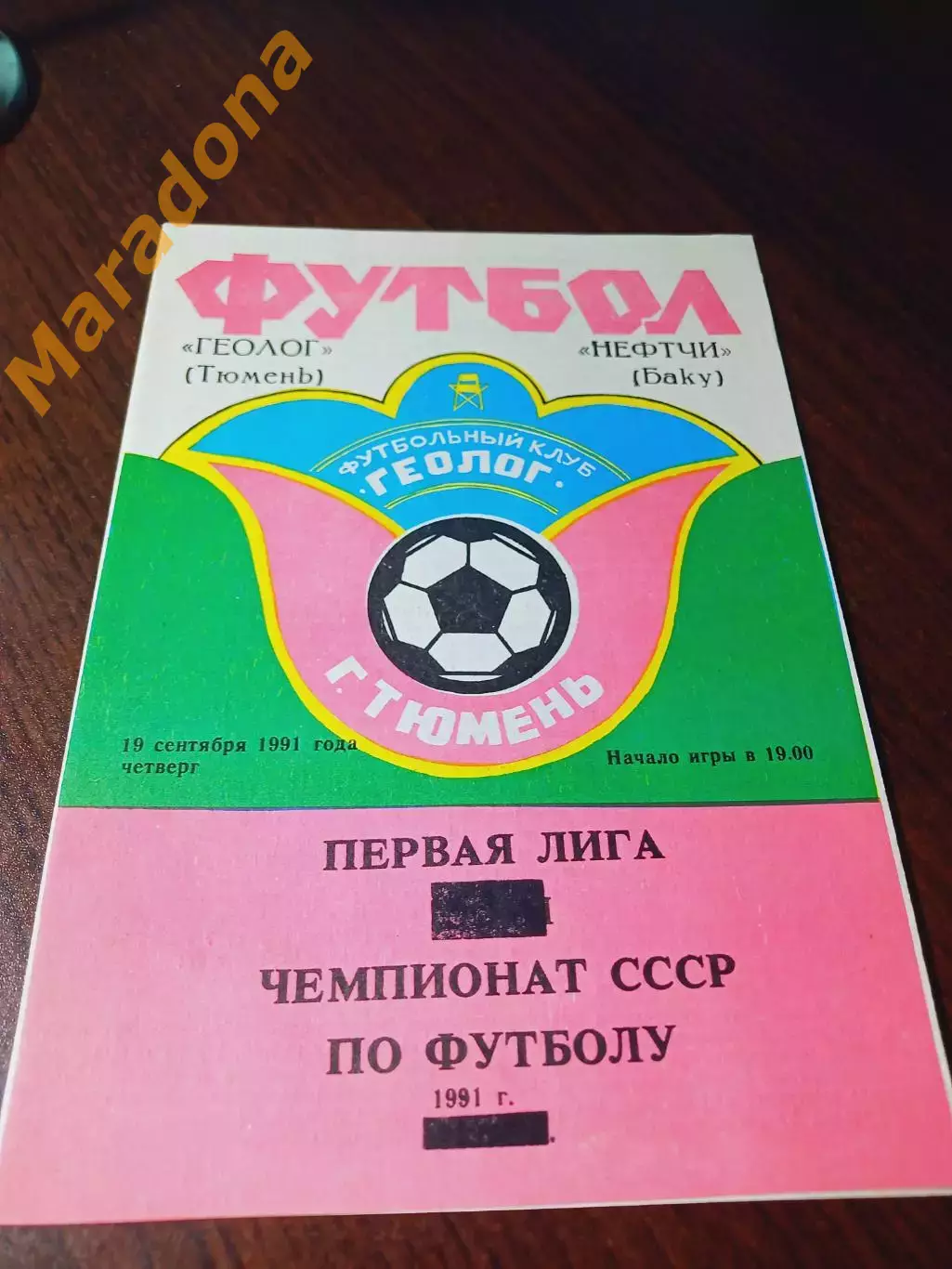_ Геолог Тюмень - Нефтчи Баку 1991