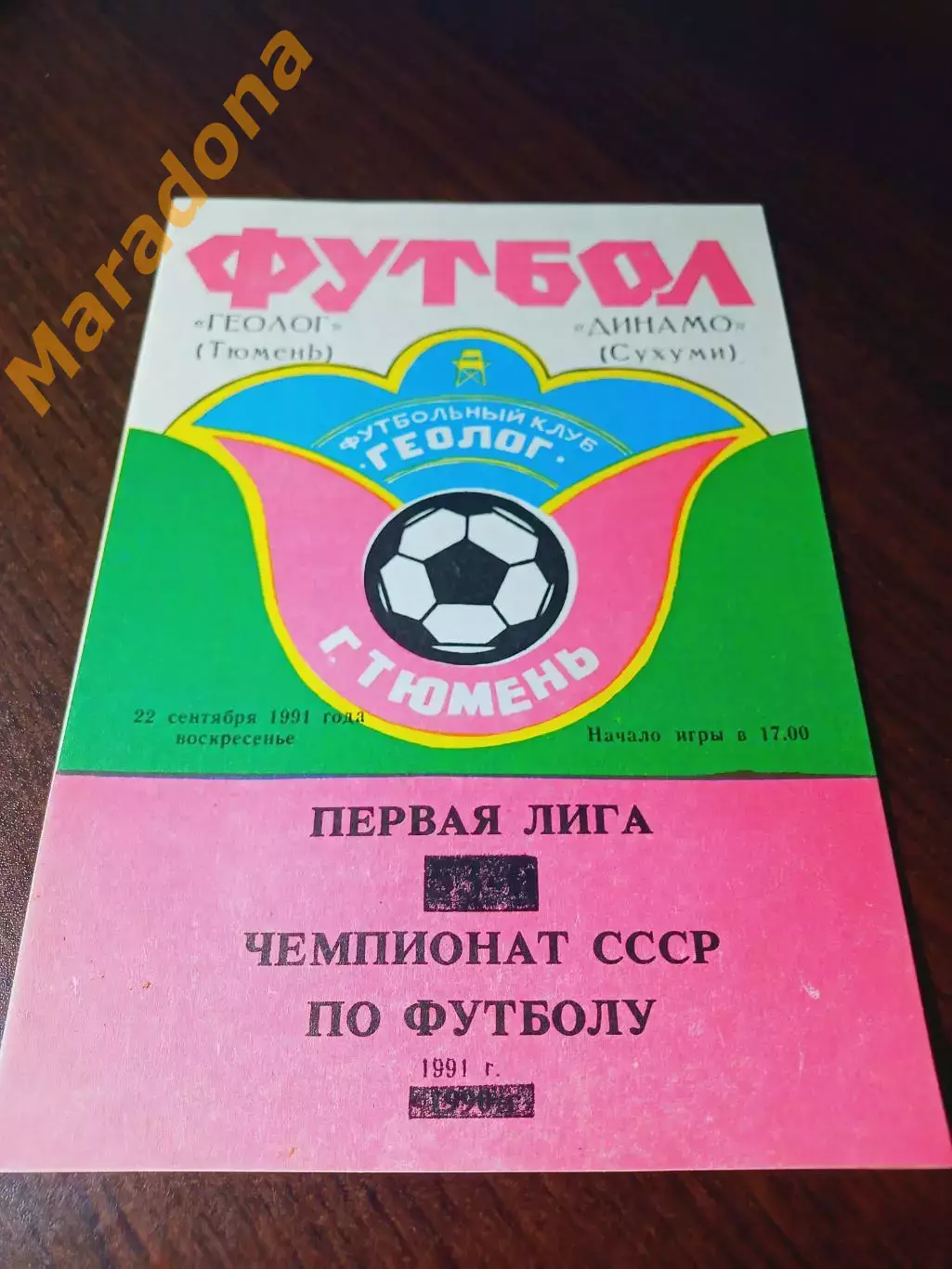 _ Геолог Тюмень - Динамо Сухуми 1991