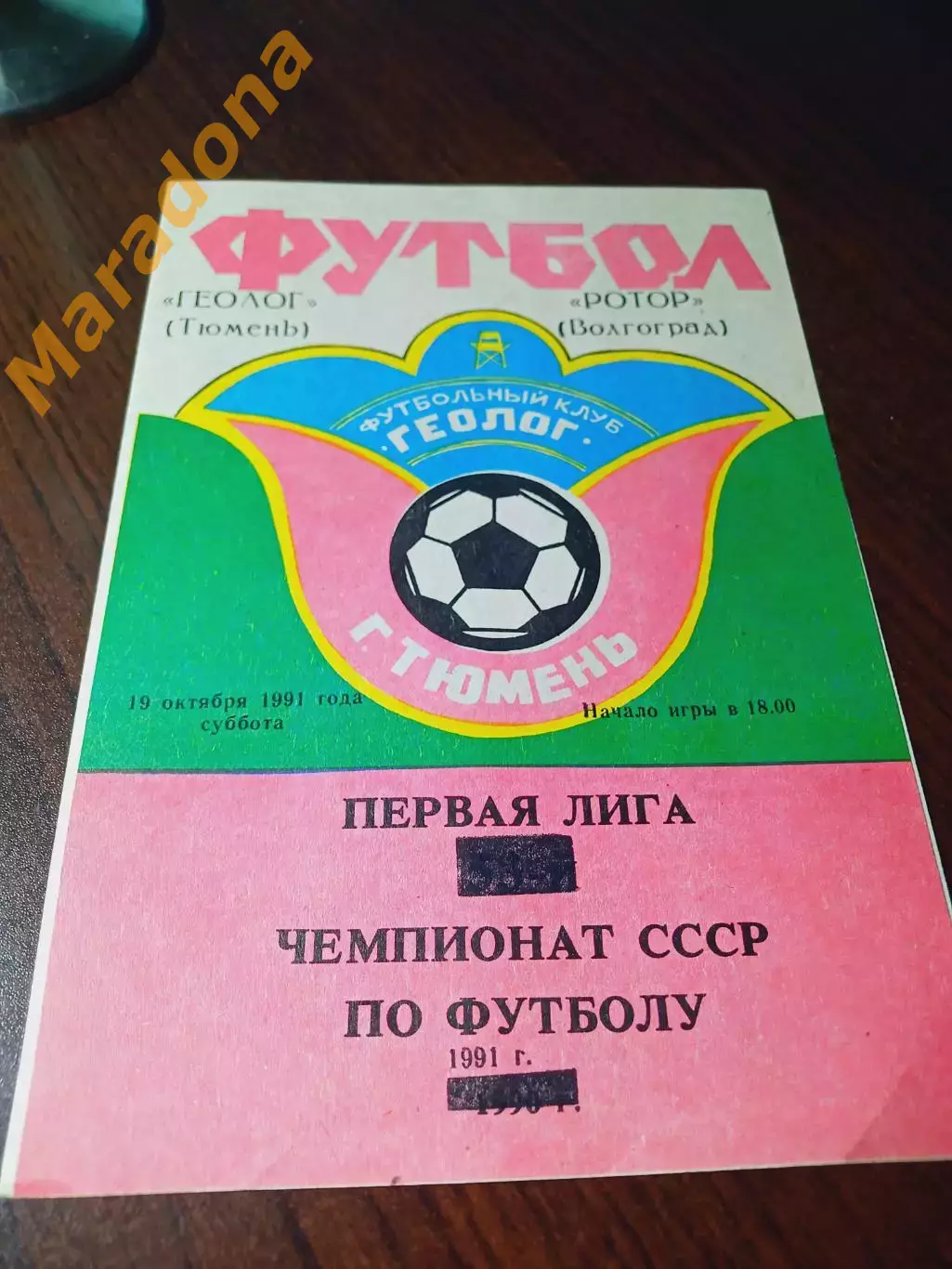 _ Геолог Тюмень - Ротор Волгоград 1991