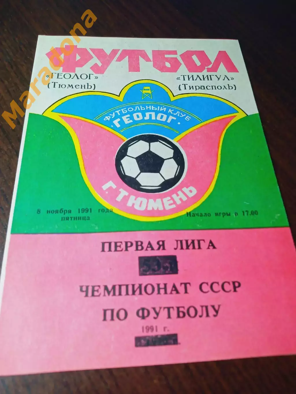_ Геолог Тюмень - Тилигул Тирасполь 1991