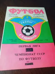 _ Геолог Тюмень - Тилигул Тирасполь 1991