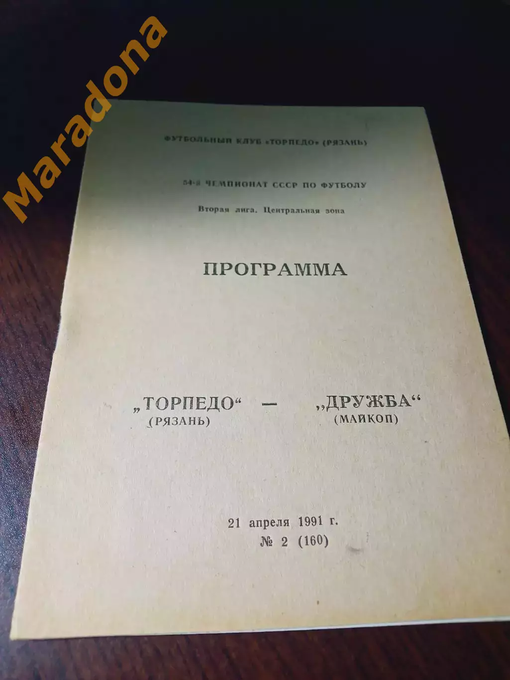 _ Торпедо Рязань - Дружба Майкоп 1991