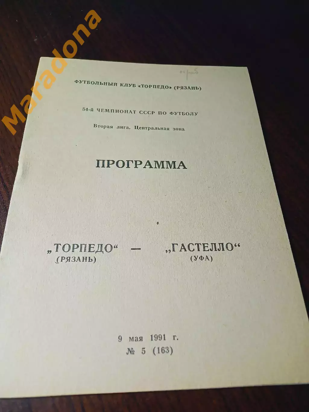 _ Торпедо Рязань - Гастелло Уфа 1991