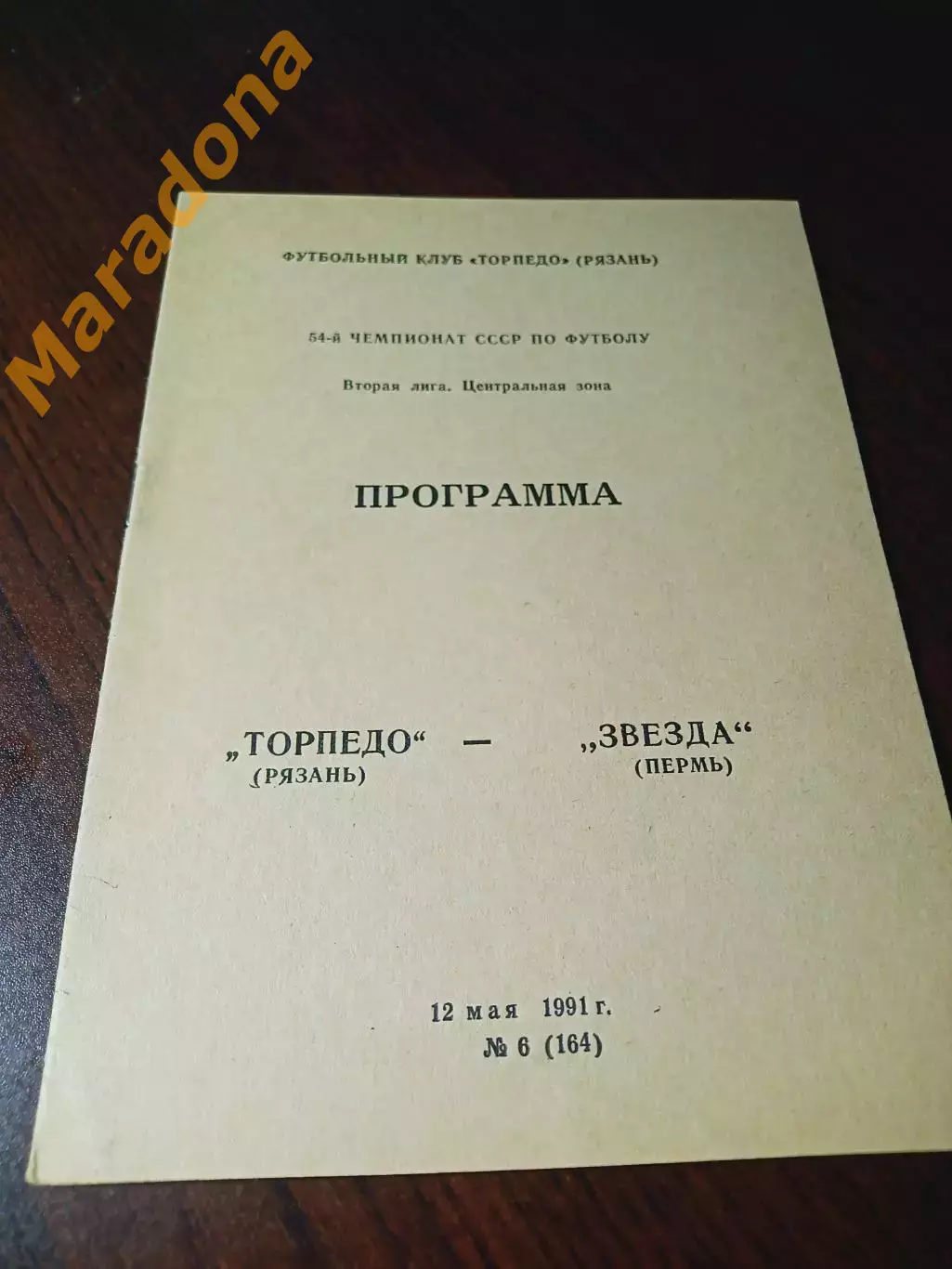 _ Торпедо Рязань - Звезда Пермь 1991