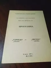 _ Торпедо Рязань - Звезда Пермь 1991