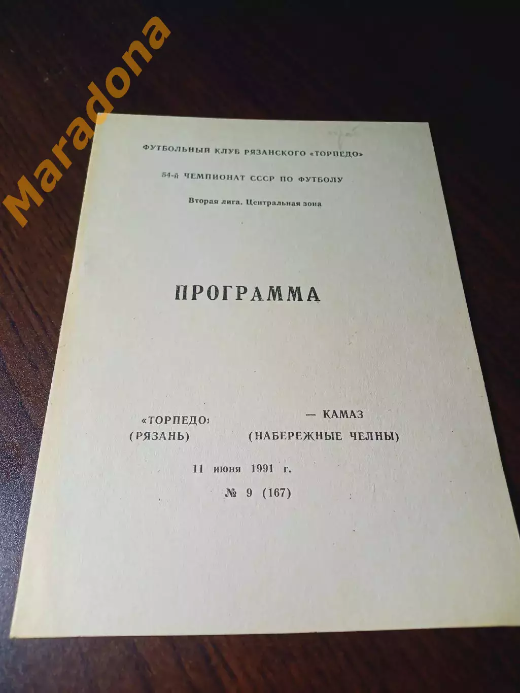 _ Торпедо Рязань - КамАЗ Набережные Челны 1991