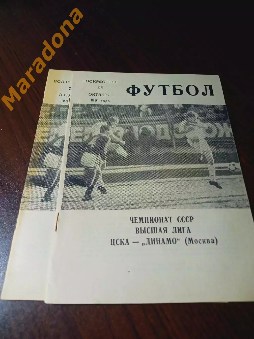 _ ЦСКА Москва - Динамо Москва 1991