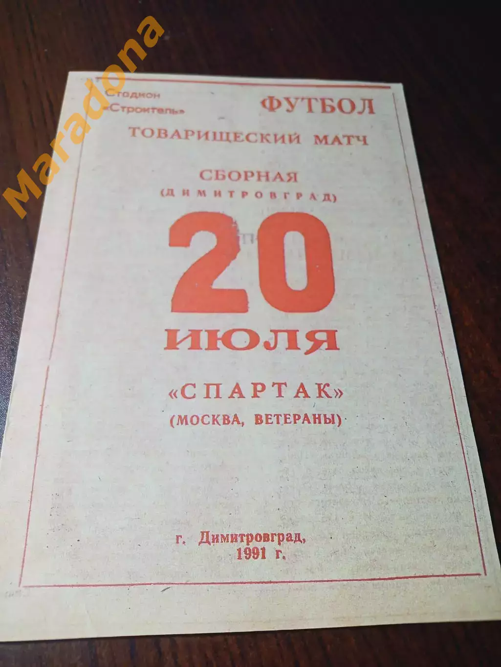 _ Димитровград - Спартак Москва ветераны 1991 Товарищеский матч