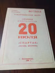 _ Димитровград - Спартак Москва ветераны 1991 Товарищеский матч