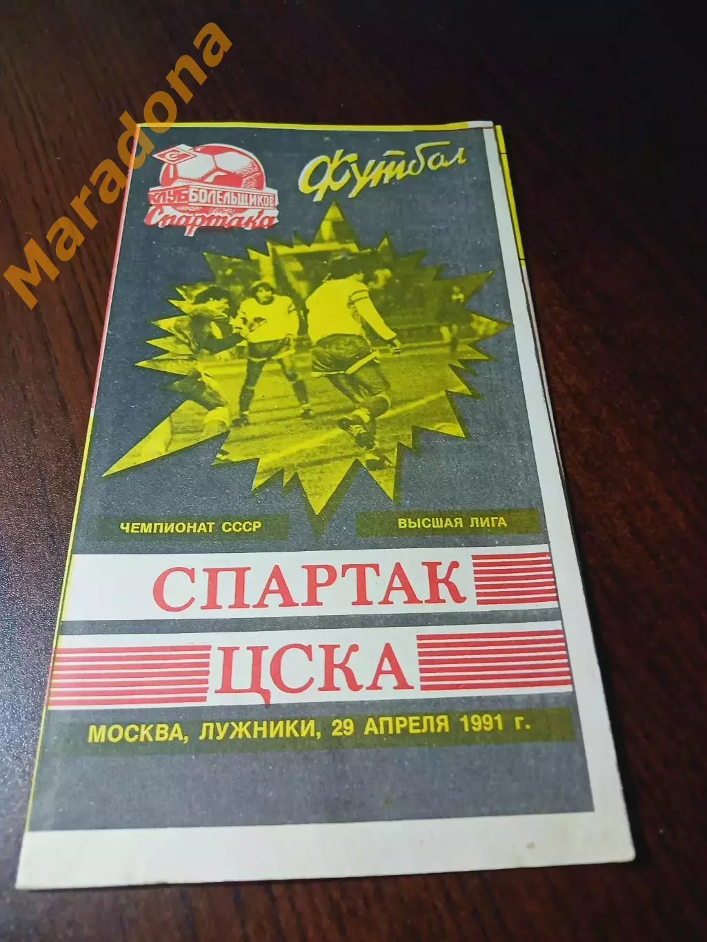 _ Спартак Москва - ЦСКА 1991