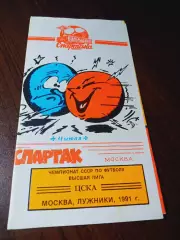 _ Спартак Москва - ЦСКА 1991